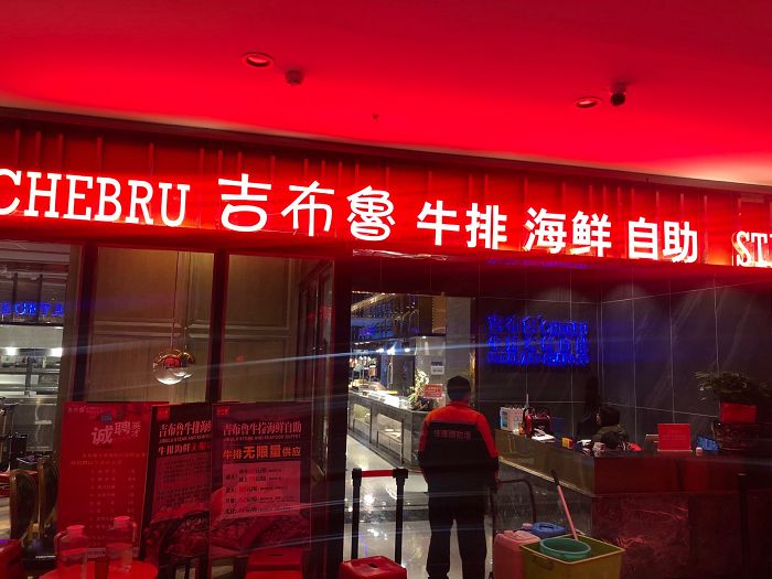 吉布鲁牛排自助连锁.jpg